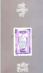 आहे मनोहर तरी